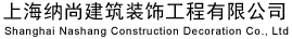 上海纳尚建筑装饰工程有限公司