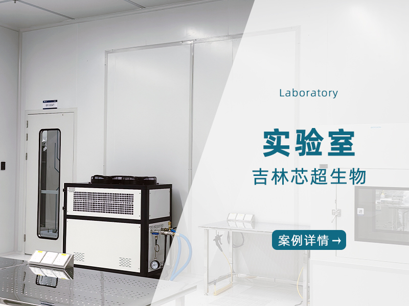 吉林芯超生物科技有限公司实验室案例