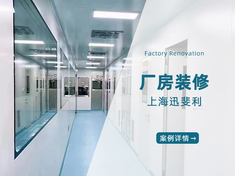 上海迅斐利厂房装修工程
