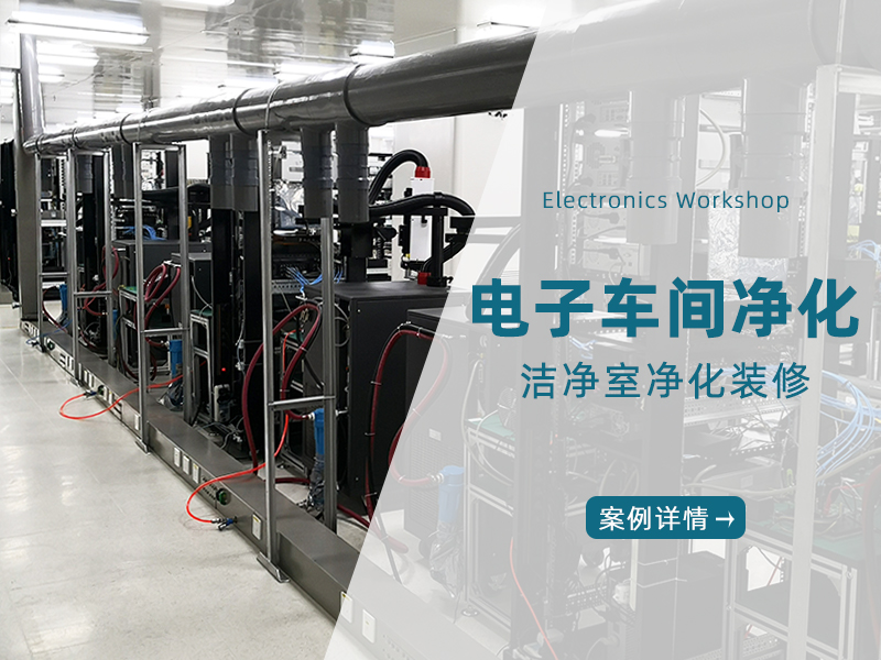 电子车间净化案例